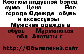 Костюм надувной борец сумо › Цена ­ 1 999 - Все города Одежда, обувь и аксессуары » Мужская одежда и обувь   . Мурманская обл.,Апатиты г.